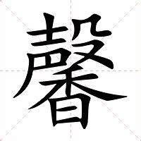 馨 意思|馨（汉语汉字）